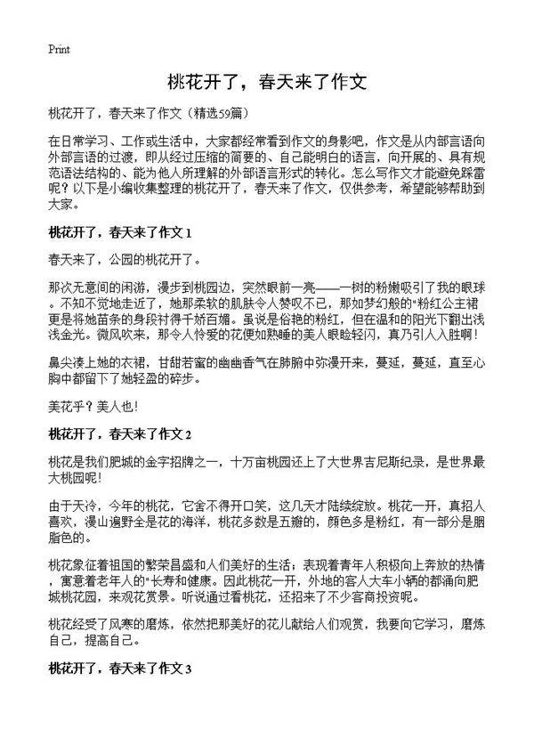 桃花开了,春天来了作文59篇