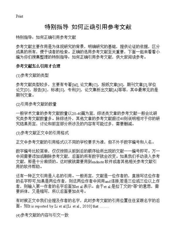 特别指导 如何正确引用参考文献