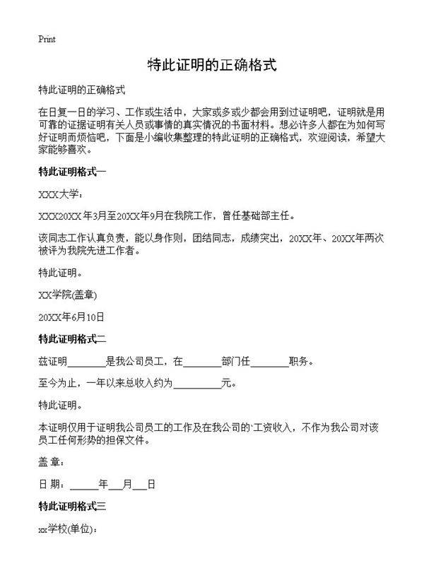 特此证明的正确格式