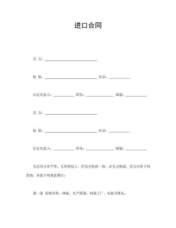 进口合同范文模板