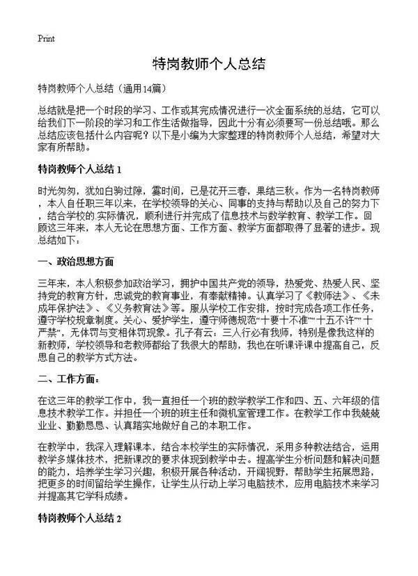 特岗教师个人总结14篇