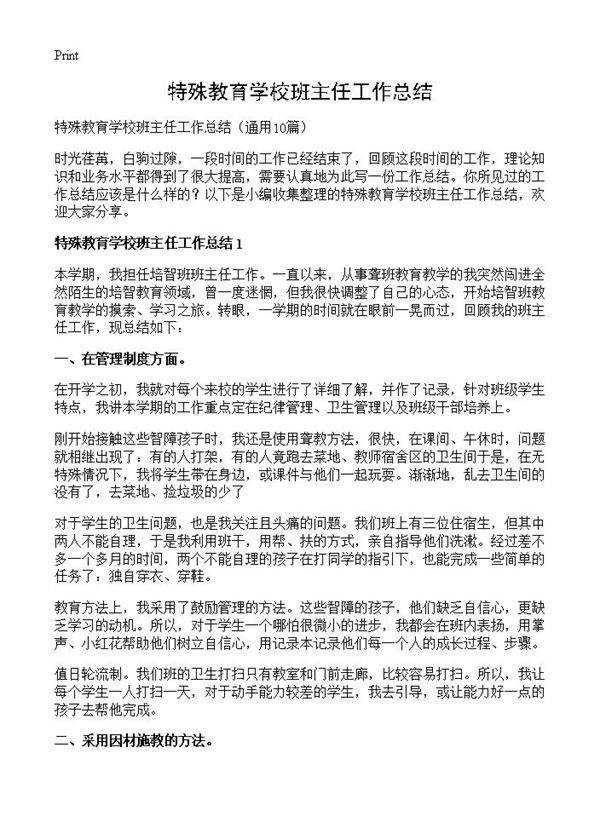 特殊教育学校班主任工作总结10篇