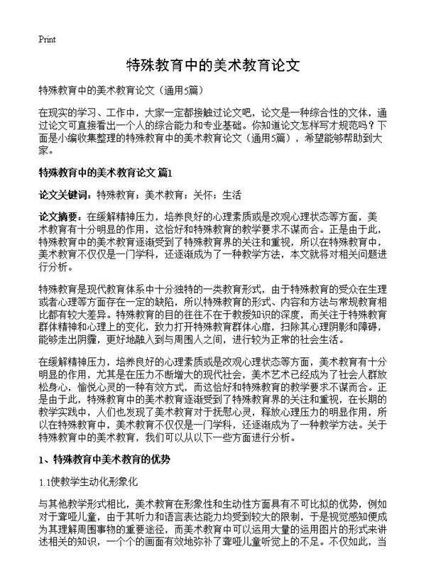 特殊教育中的美术教育论文5篇
