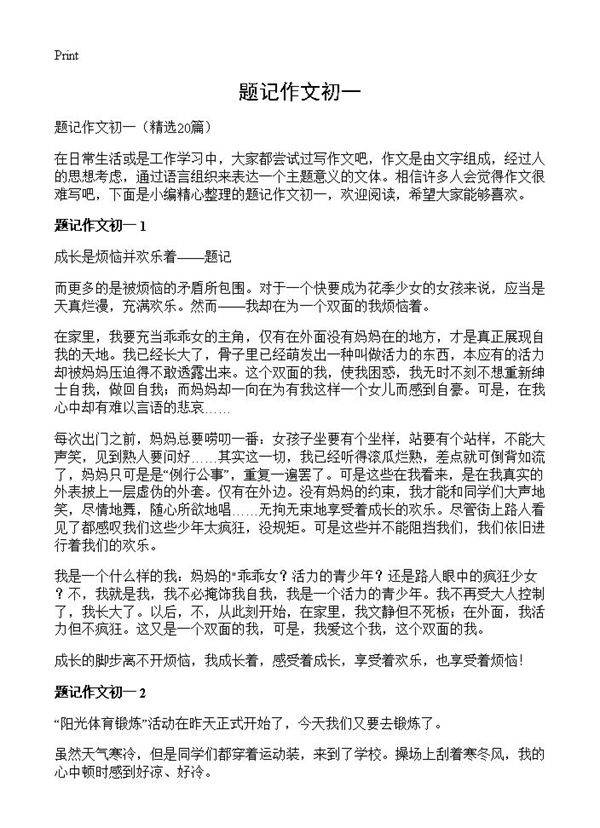 题记作文初一20篇