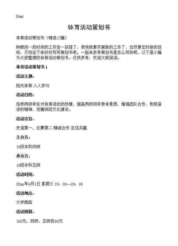 体育活动策划书17篇