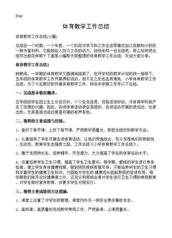 体育教学工作总结15篇