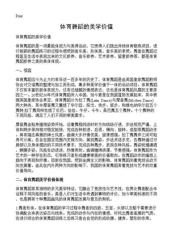 体育舞蹈的美学价值