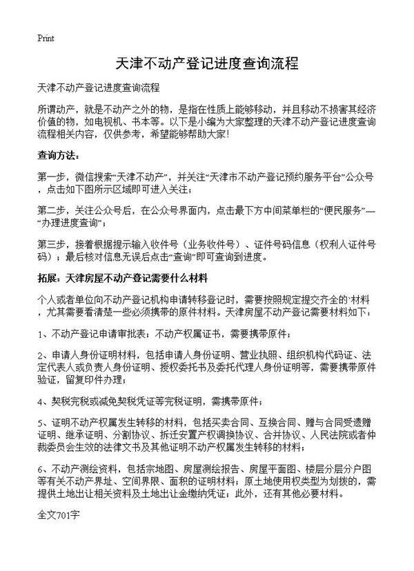 天津不动产登记进度查询流程