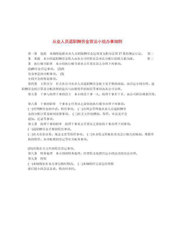从业人员退职酬劳金营运小组办事细则