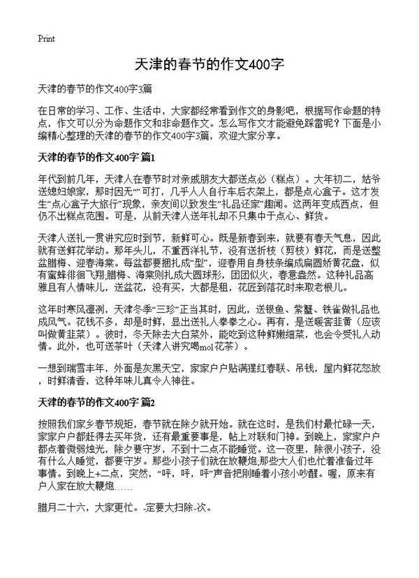 天津的春节的作文400字
