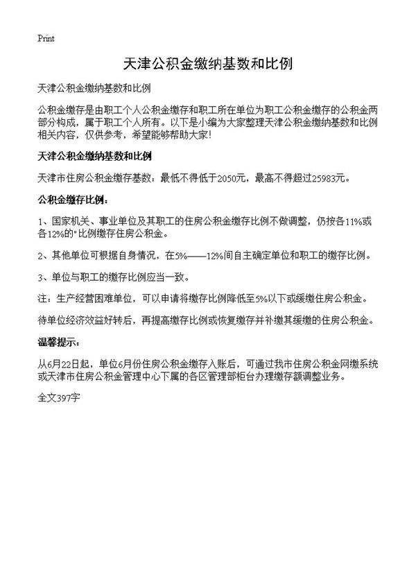 天津公积金缴纳基数和比例
