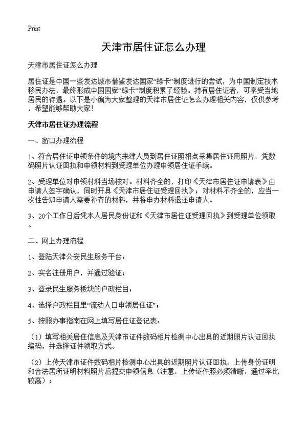 天津市居住证怎么办理