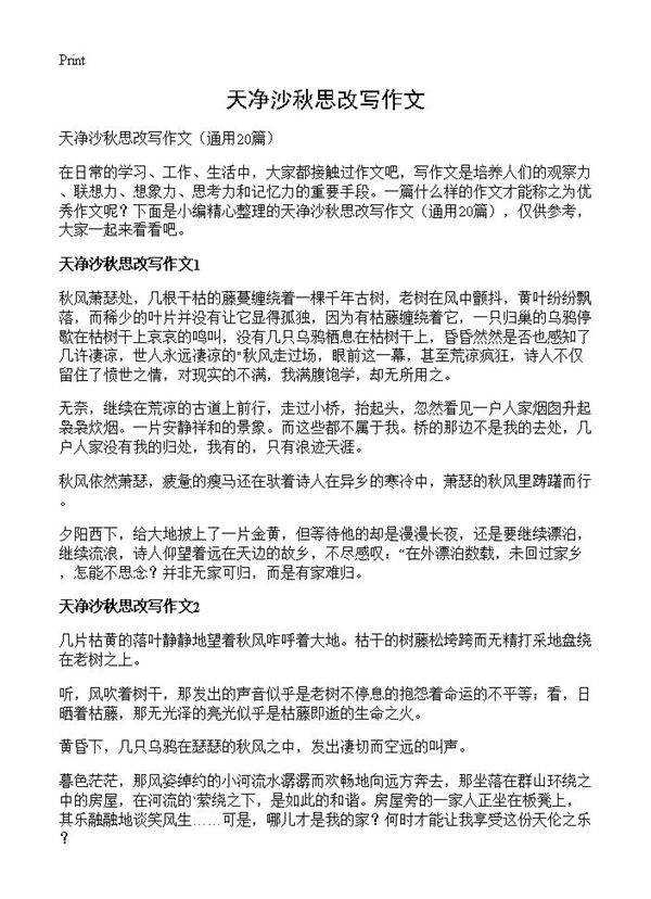 天净沙秋思改写作文20篇