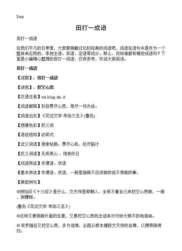 田打一成语