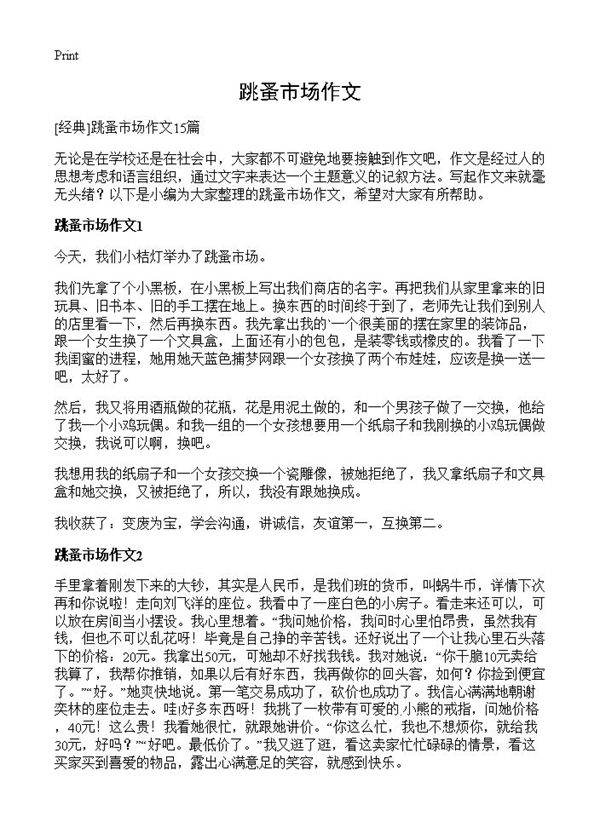 跳蚤市场作文