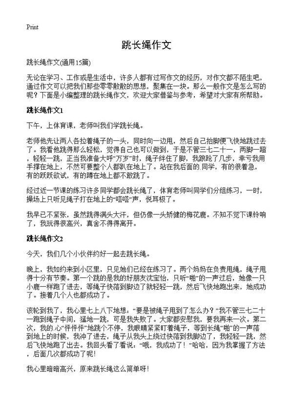 跳长绳作文15篇