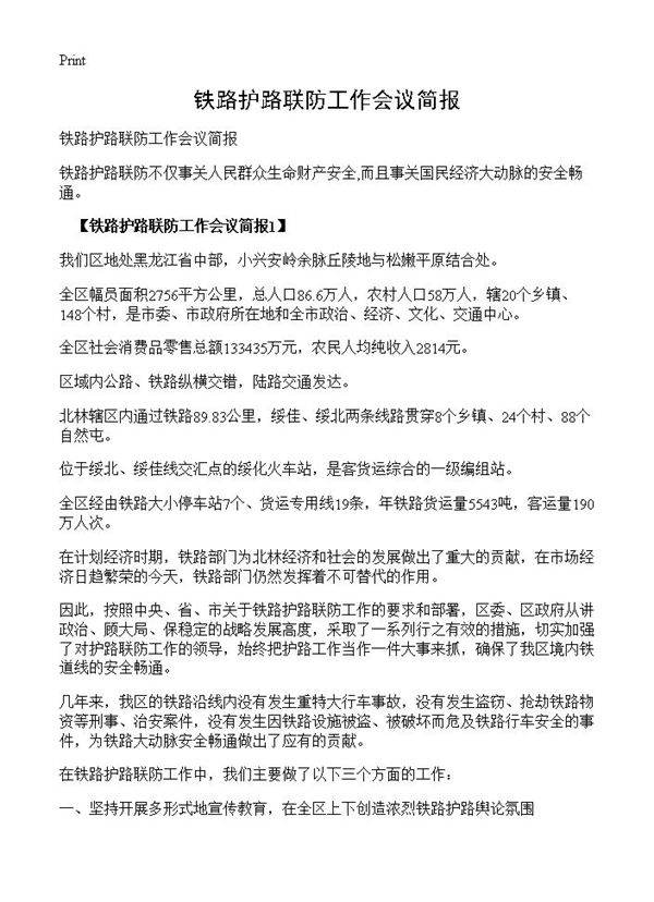 铁路护路联防工作会议简报