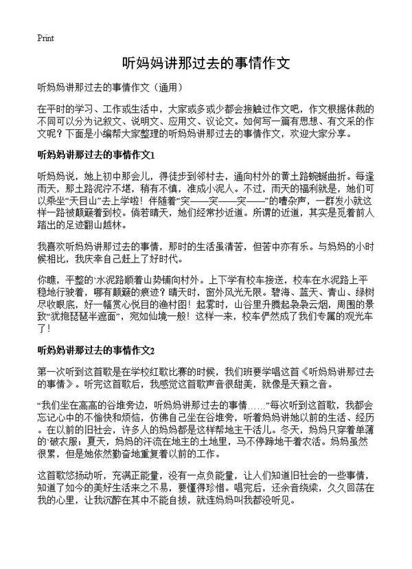 听妈妈讲那过去的事情作文