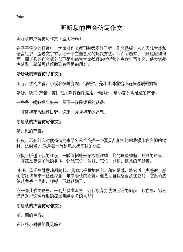 听听秋的声音仿写作文29篇