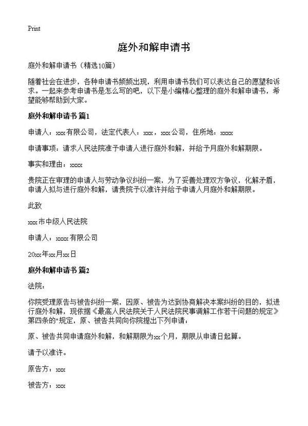 庭外和解申请书10篇