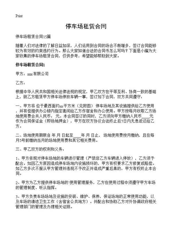 停车场租赁合同