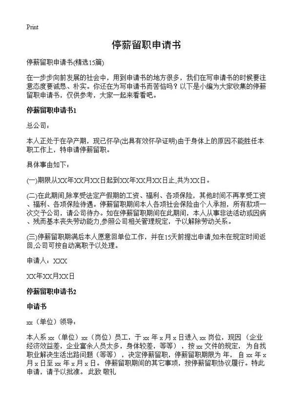 停薪留职申请书15篇