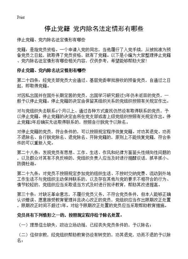 停止党籍 党内除名法定情形有哪些