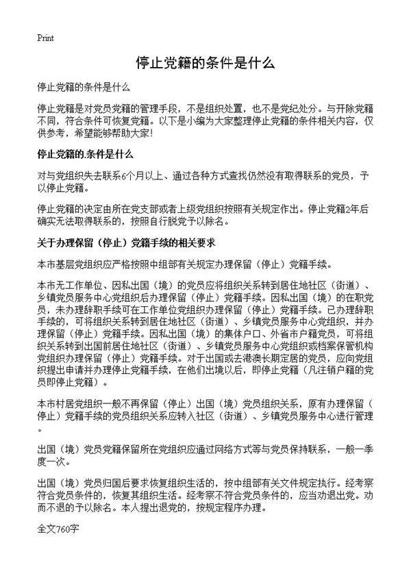 停止党籍的条件是什么