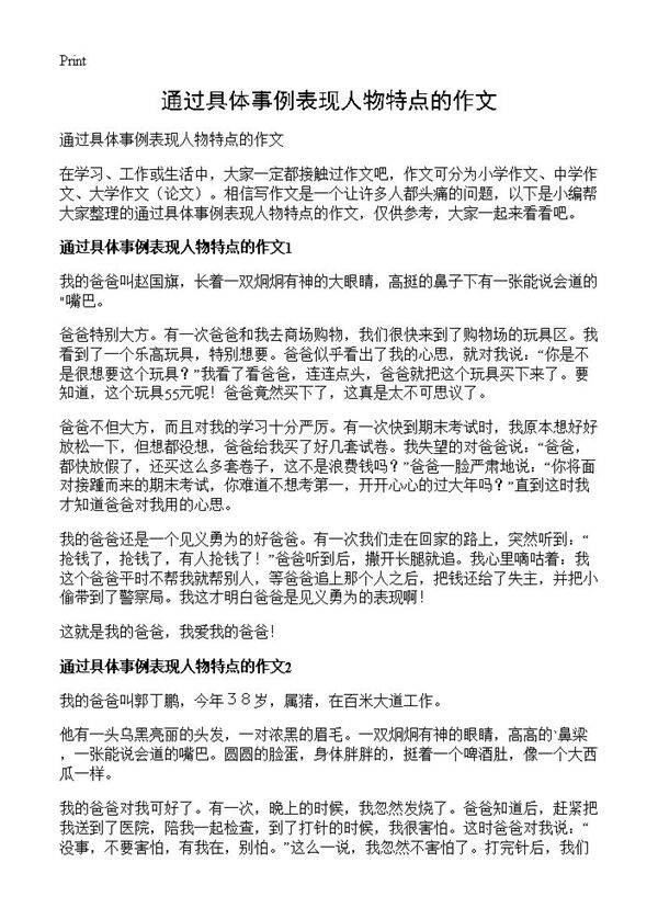 通过具体事例表现人物特点的作文