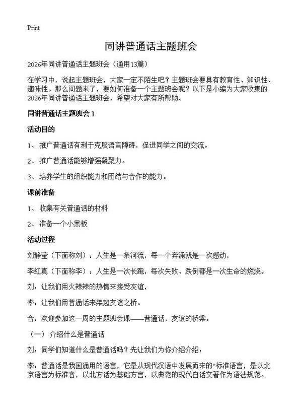 同讲普通话主题班会13篇