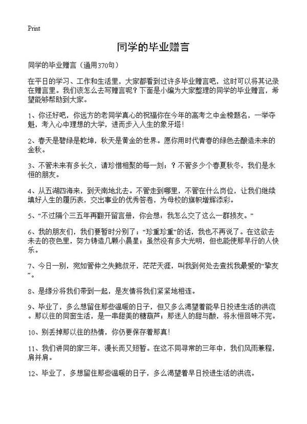 同学的毕业赠言370篇