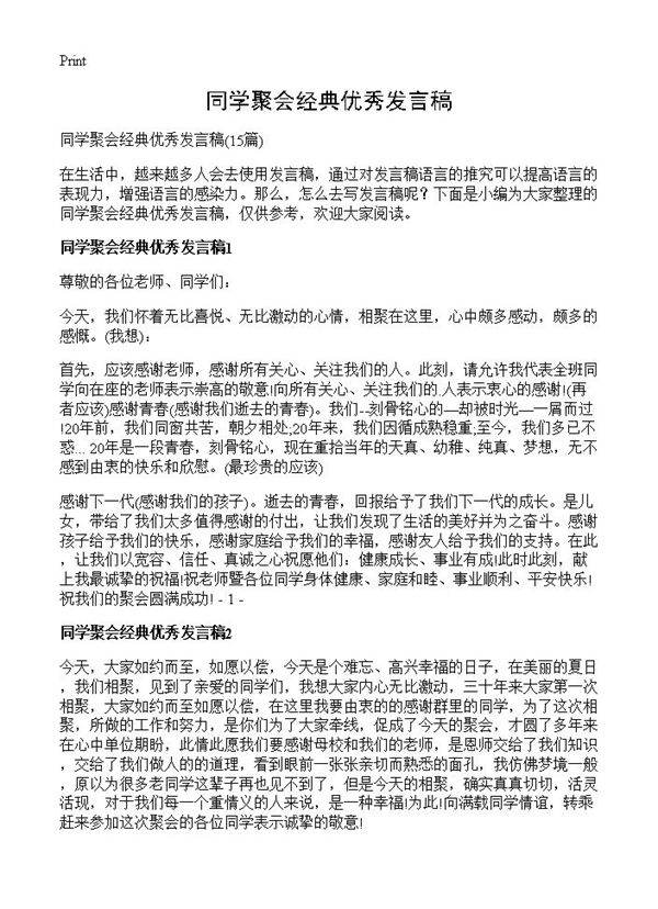 同学聚会经典优秀发言稿15篇