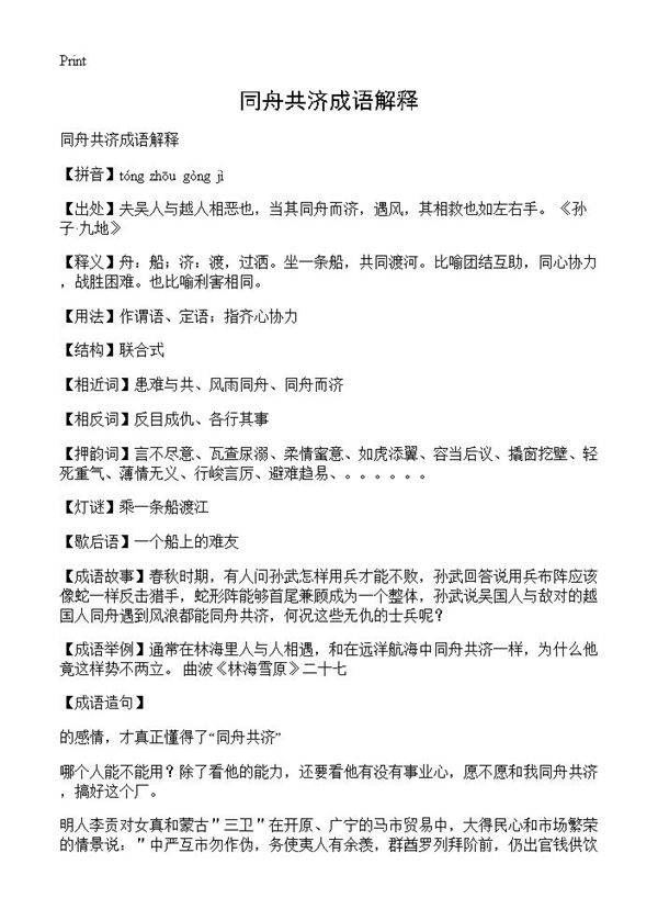 同舟共济成语解释