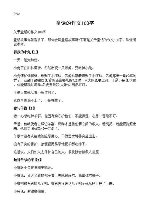 童话的作文100字