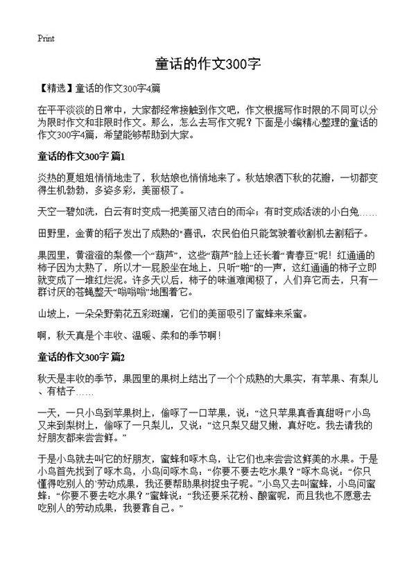 童话的作文300字