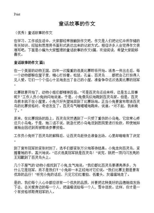 童话故事的作文