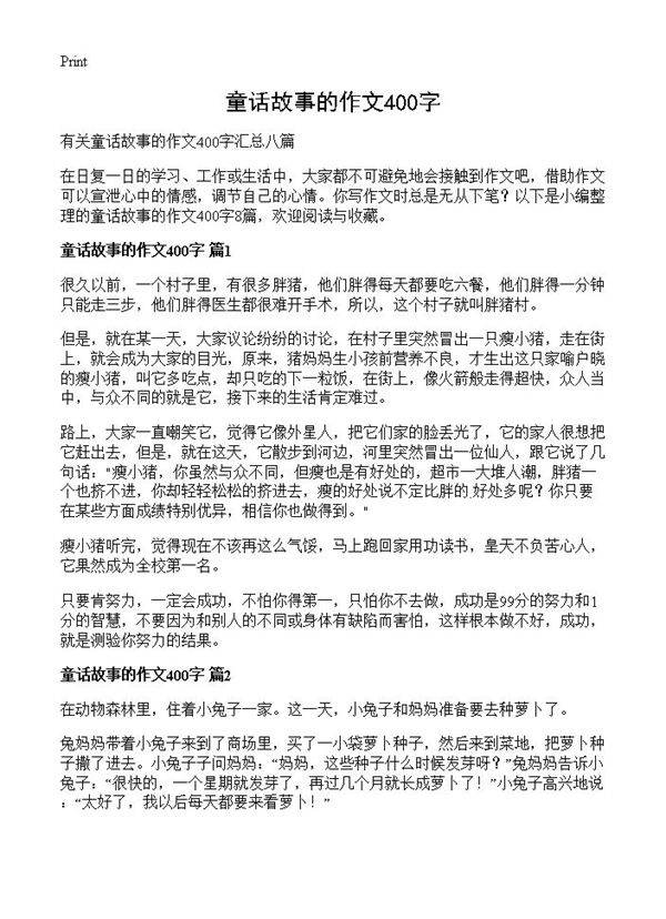 童话故事的作文400字