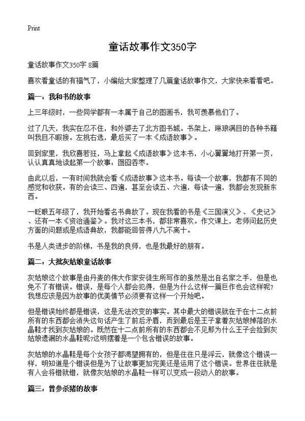 童话故事作文350字