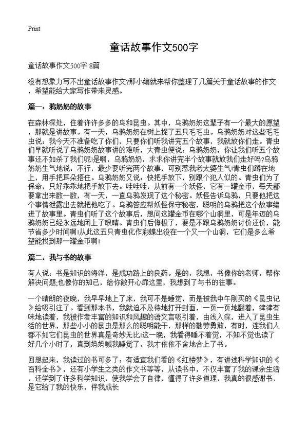 童话故事作文500字