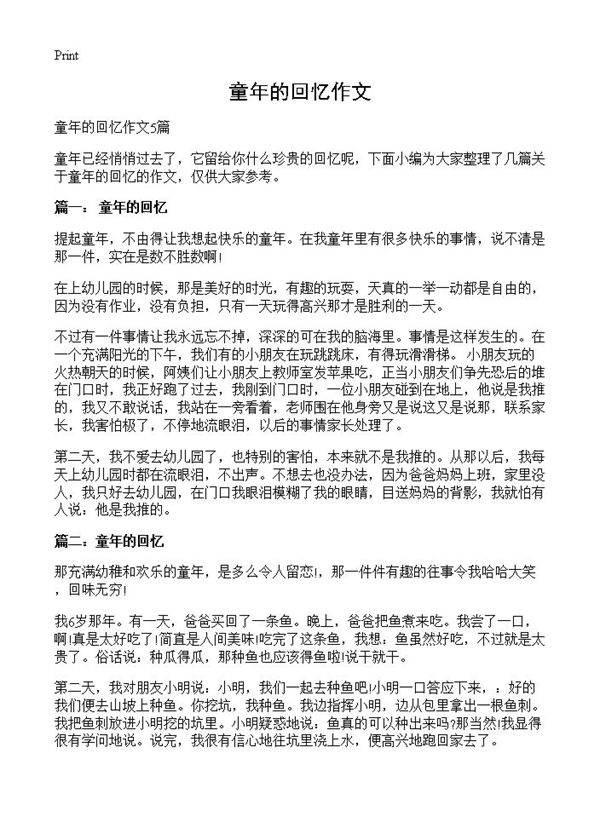 童年的回忆作文