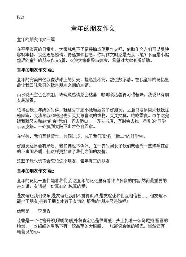 童年的朋友作文