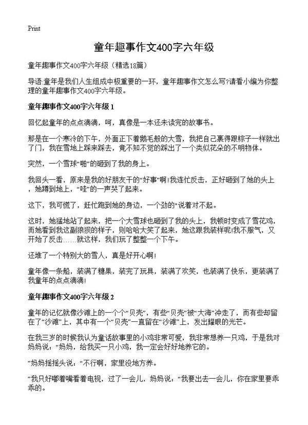 童年趣事作文400字六年级18篇