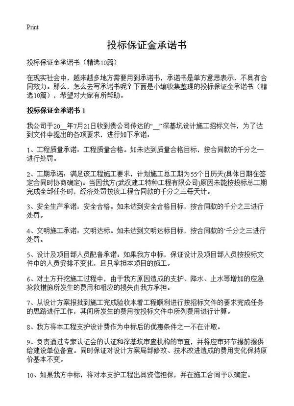 投标保证金承诺书10篇