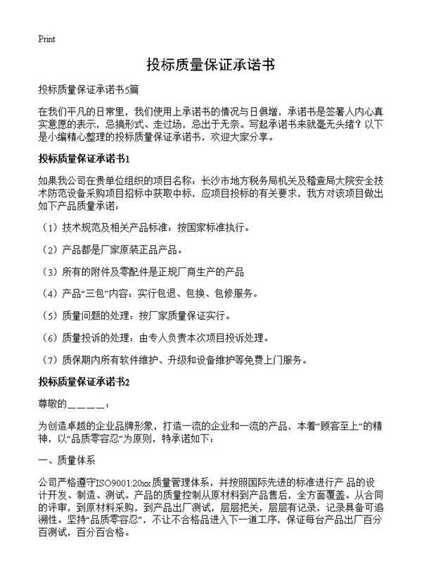 投标质量保证承诺书