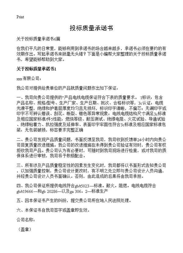 投标质量承诺书