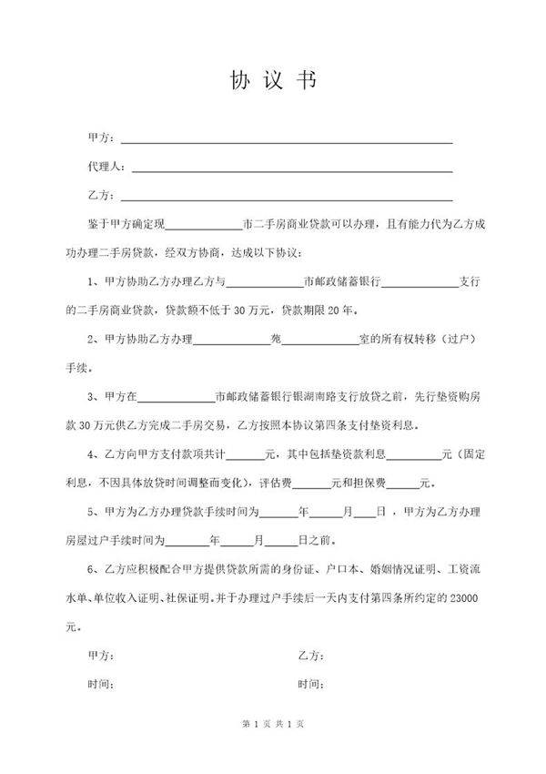 房产中介垫资协议书