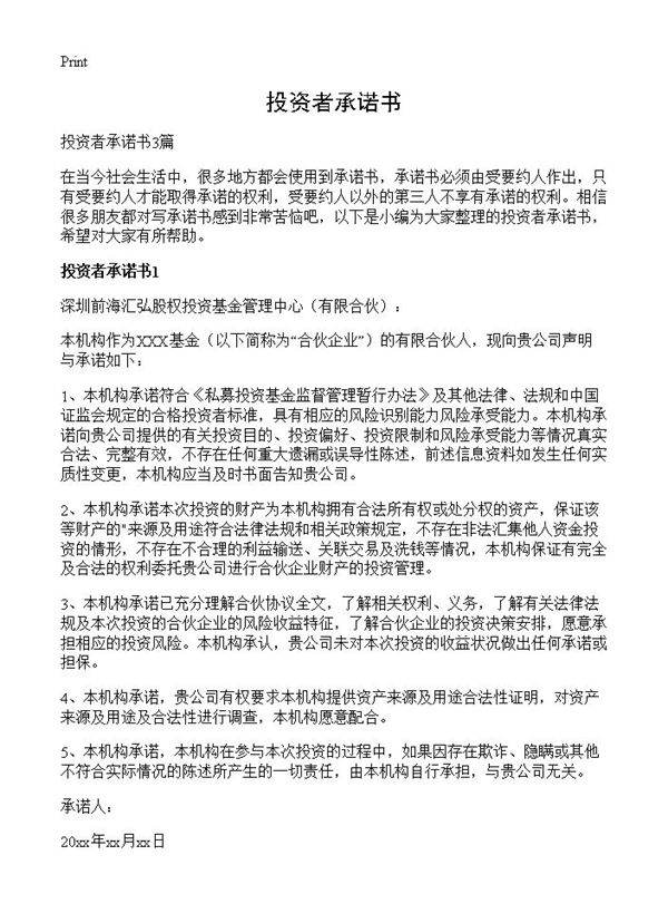 投资者承诺书