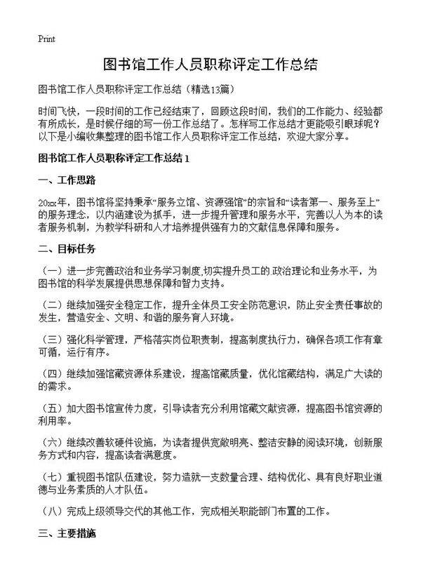 图书馆工作人员职称评定工作总结13篇