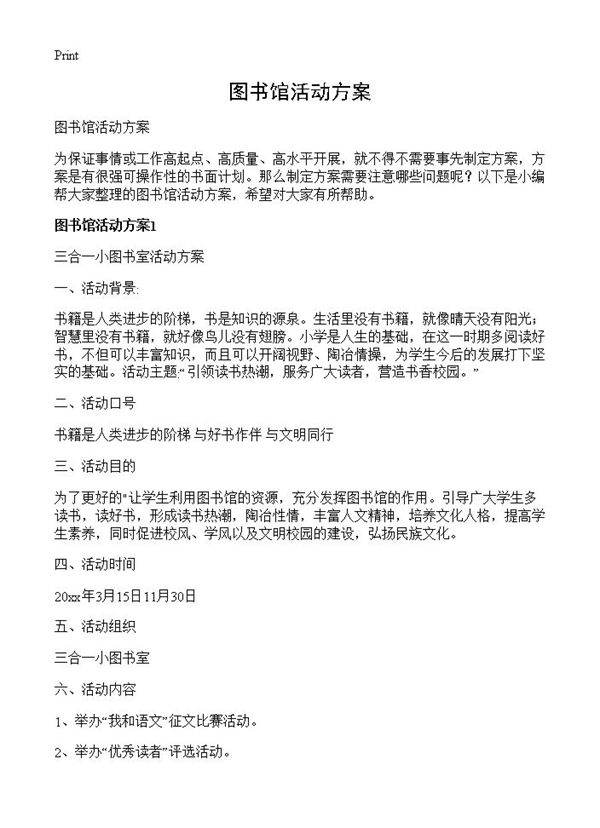 图书馆活动方案