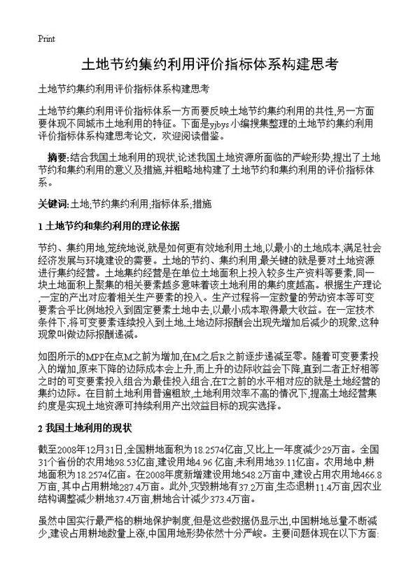 土地节约集约利用评价指标体系构建思考